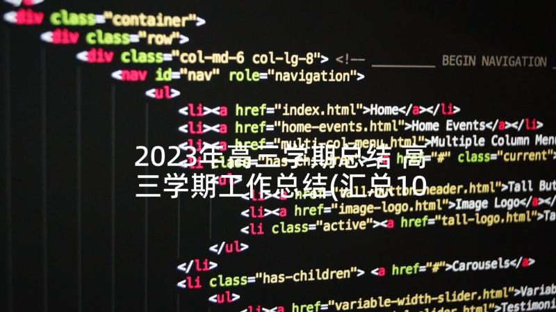 2023年高三学期总结 高三学期工作总结(汇总10篇)