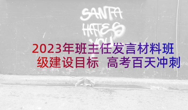 2023年班主任发言材料班级建设目标 高考百天冲刺班主任发言材料(汇总5篇)