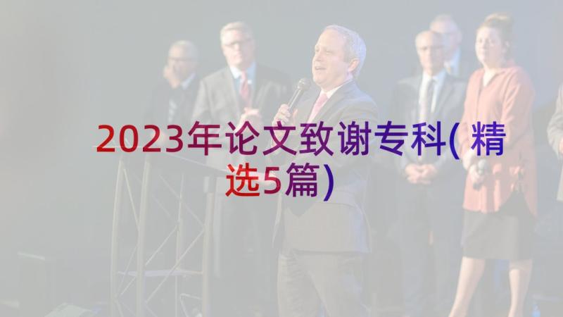 2023年论文致谢专科(精选5篇)