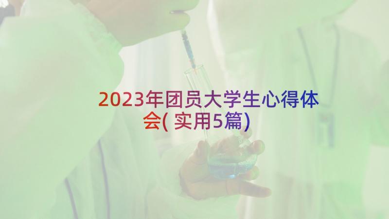 2023年团员大学生心得体会(实用5篇)