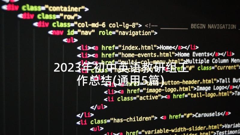 2023年初中英语教研组工作总结(通用5篇)