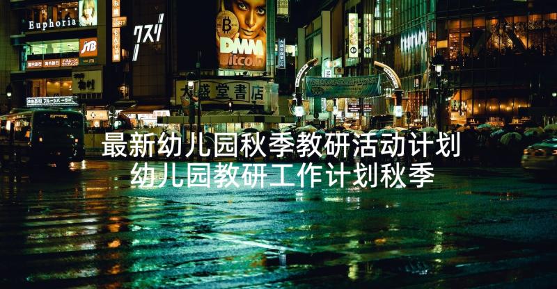 最新幼儿园秋季教研活动计划 幼儿园教研工作计划秋季(模板10篇)