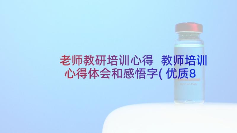 老师教研培训心得 教师培训心得体会和感悟字(优质8篇)