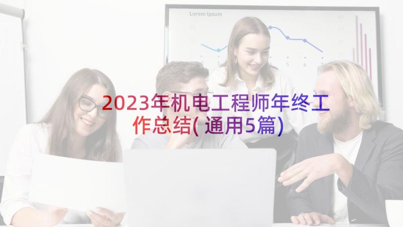 2023年机电工程师年终工作总结(通用5篇)