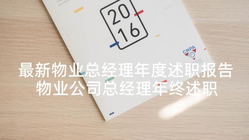 最新物业总经理年度述职报告 物业公司总经理年终述职报告(优质5篇)