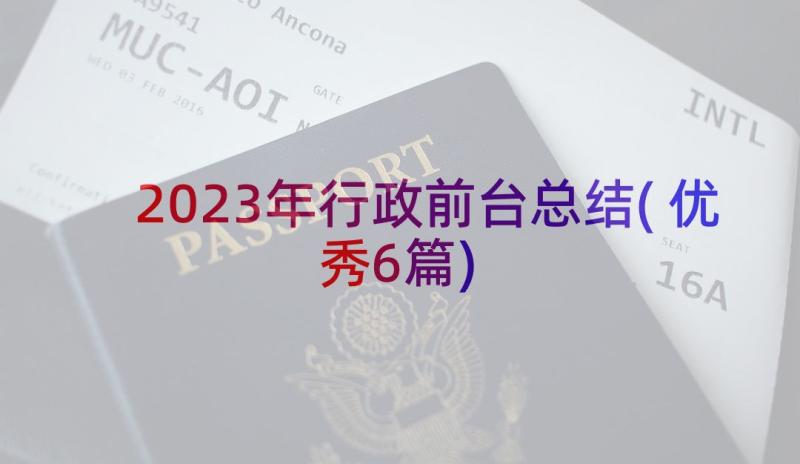 2023年行政前台总结(优秀6篇)