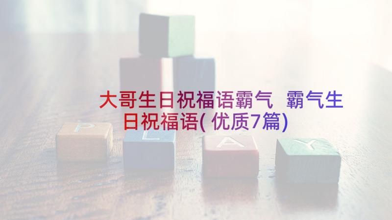 大哥生日祝福语霸气 霸气生日祝福语(优质7篇)