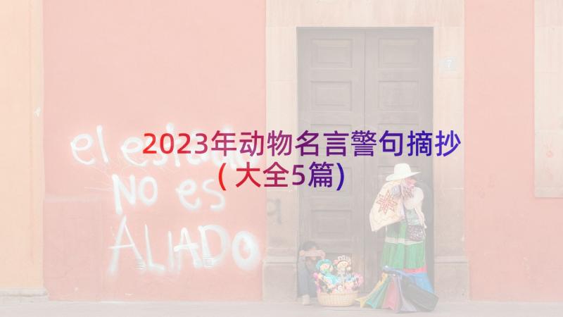 2023年动物名言警句摘抄(大全5篇)