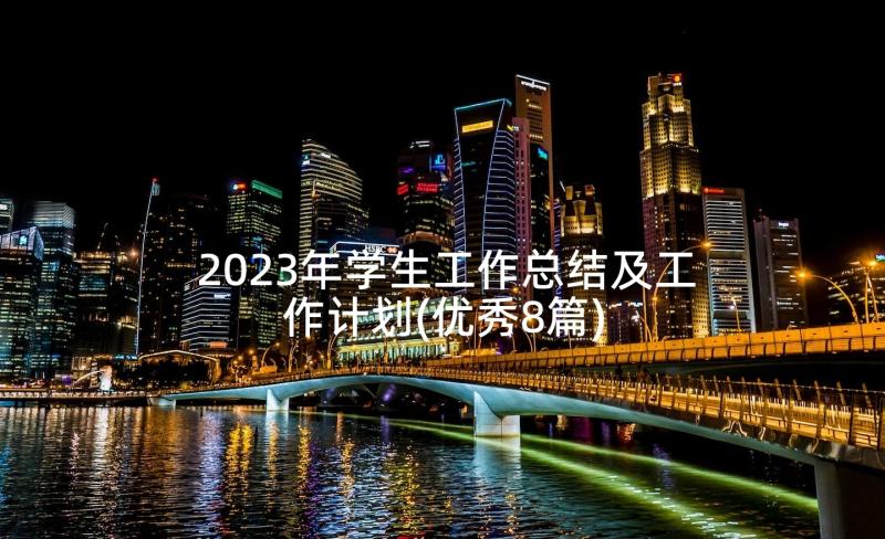 2023年学生工作总结及工作计划(优秀8篇)