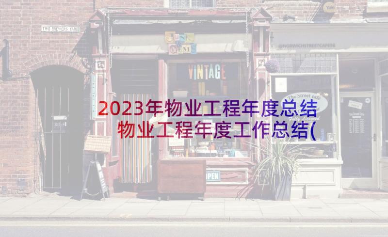 2023年物业工程年度总结 物业工程年度工作总结(大全9篇)