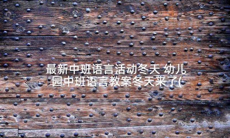 最新中班语言活动冬天 幼儿园中班语言教案冬天来了(大全5篇)