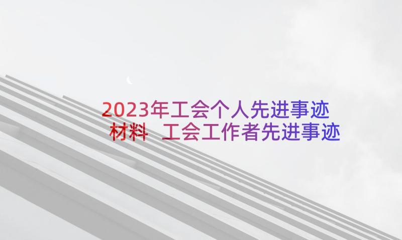 2023年工会个人先进事迹材料 工会工作者先进事迹材料(通用5篇)
