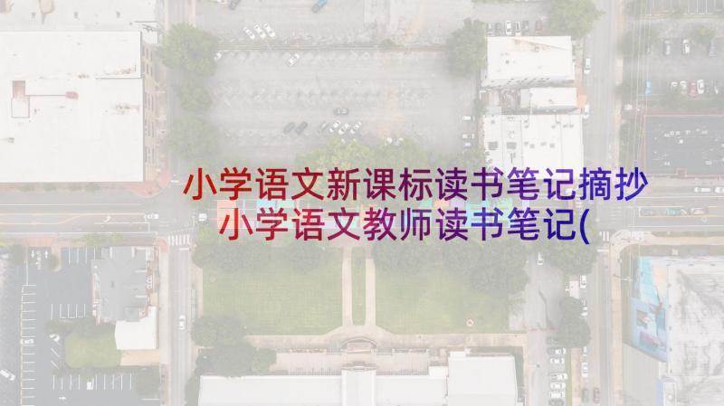 小学语文新课标读书笔记摘抄 小学语文教师读书笔记(精选5篇)