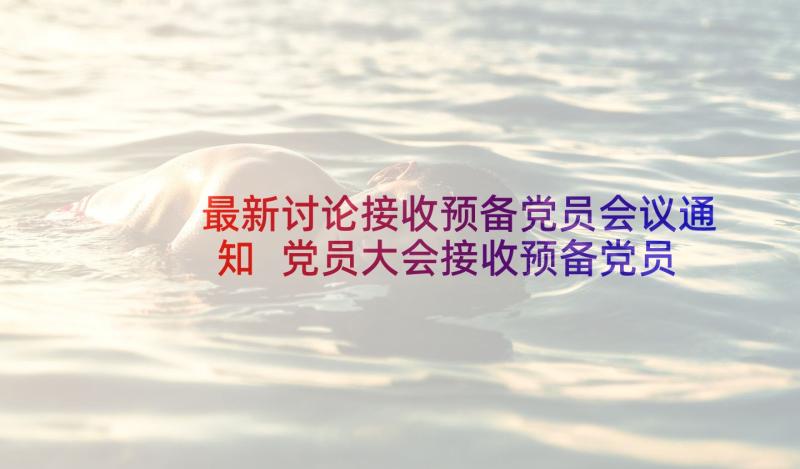 最新讨论接收预备党员会议通知 党员大会接收预备党员会议记录(优秀5篇)