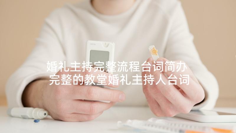 婚礼主持完整流程台词简办 完整的教堂婚礼主持人台词(汇总5篇)