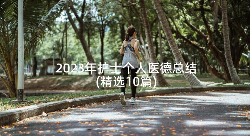 2023年护士个人医德总结(精选10篇)