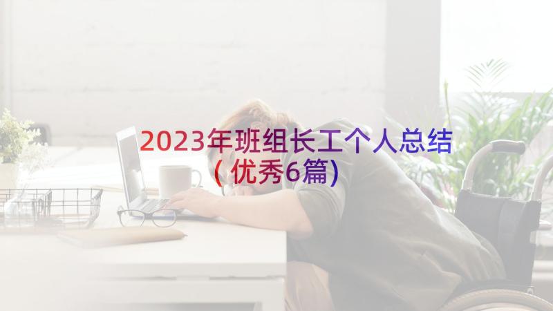 2023年班组长工个人总结(优秀6篇)