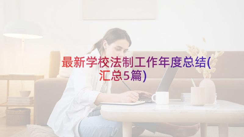 最新学校法制工作年度总结(汇总5篇)