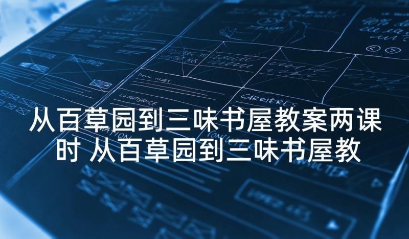 从百草园到三味书屋教案两课时 从百草园到三味书屋教案(优秀5篇)