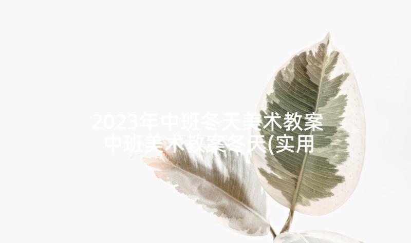 2023年中班冬天美术教案 中班美术教案冬天(实用5篇)