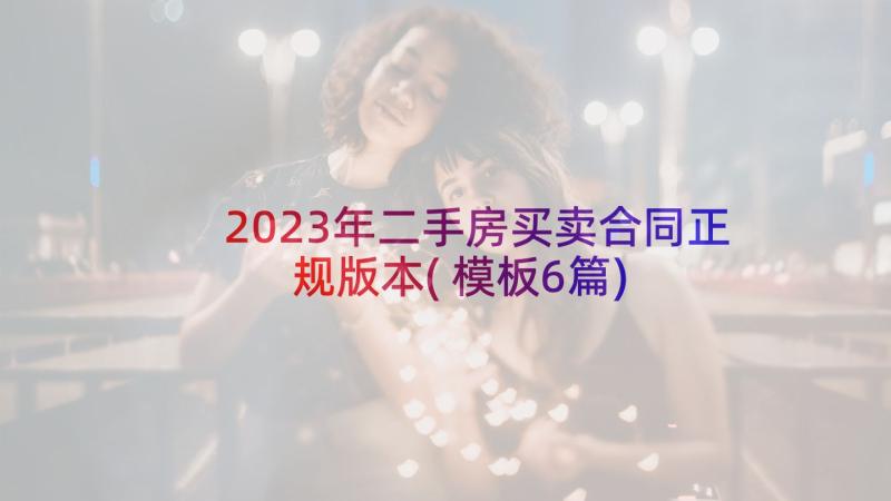 2023年二手房买卖合同正规版本(模板6篇)