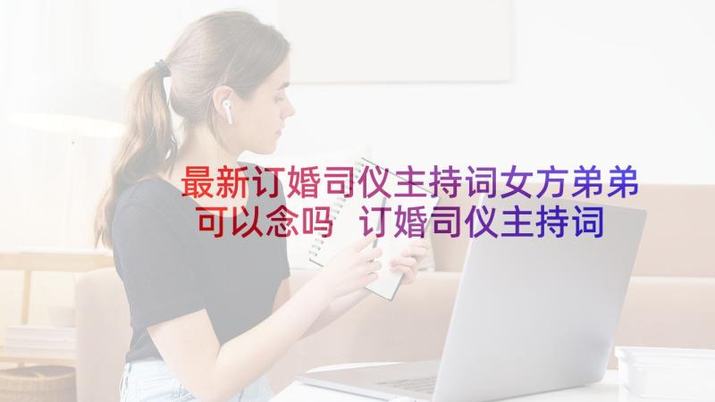 最新订婚司仪主持词女方弟弟可以念吗 订婚司仪主持词(汇总5篇)