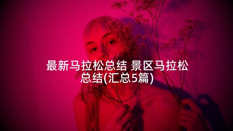 最新马拉松总结 景区马拉松总结(汇总5篇)