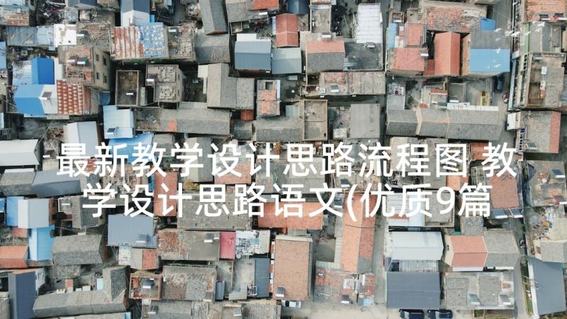 最新教学设计思路流程图 教学设计思路语文(优质9篇)