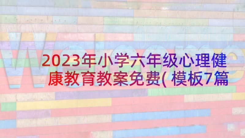 2023年小学六年级心理健康教育教案免费(模板7篇)