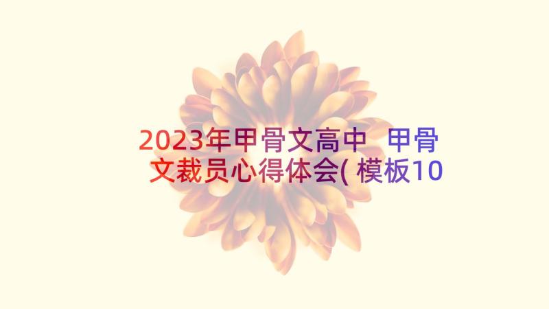 2023年甲骨文高中 甲骨文裁员心得体会(模板10篇)