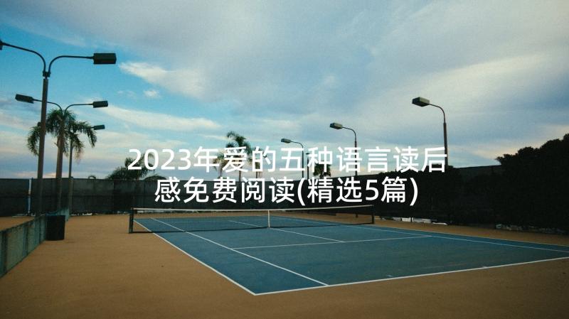 2023年爱的五种语言读后感免费阅读(精选5篇)