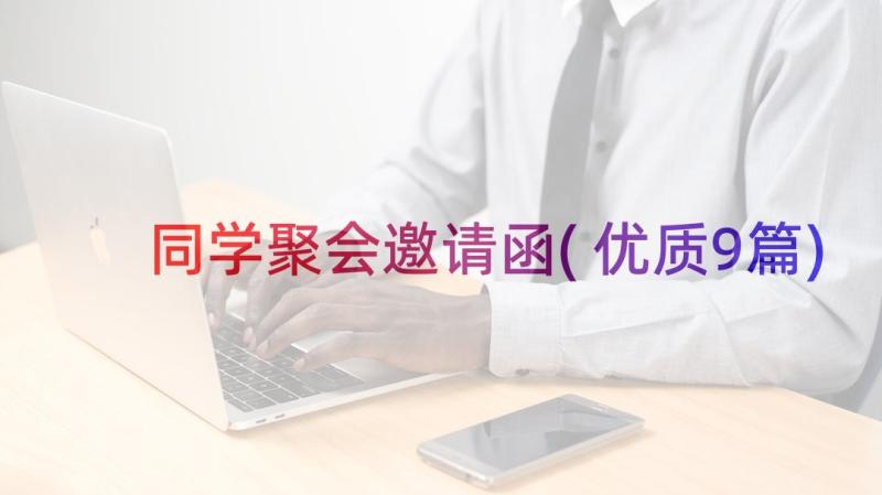 同学聚会邀请函(优质9篇)