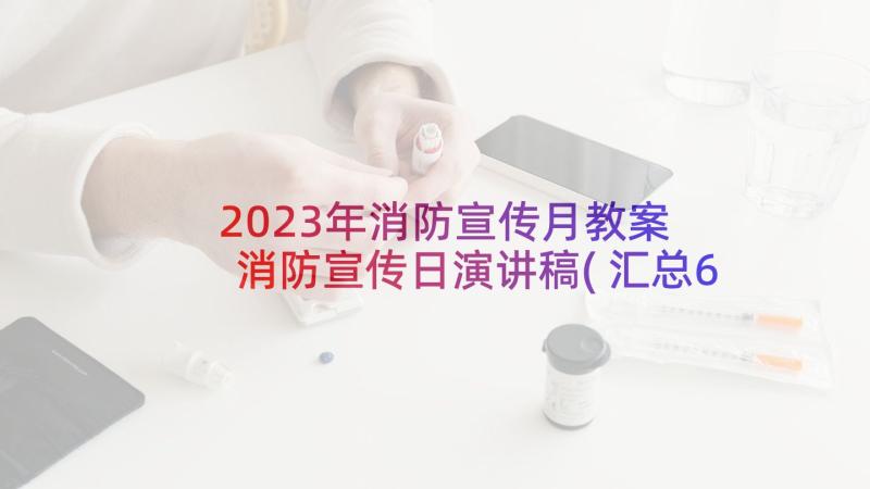 2023年消防宣传月教案 消防宣传日演讲稿(汇总6篇)