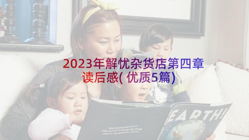 2023年解忧杂货店第四章读后感(优质5篇)