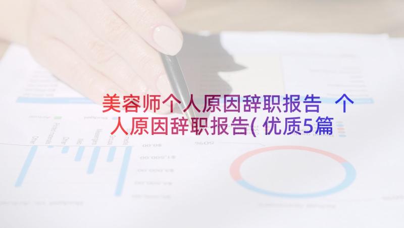 美容师个人原因辞职报告 个人原因辞职报告(优质5篇)