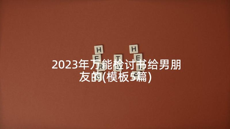 2023年万能检讨书给男朋友的(模板5篇)