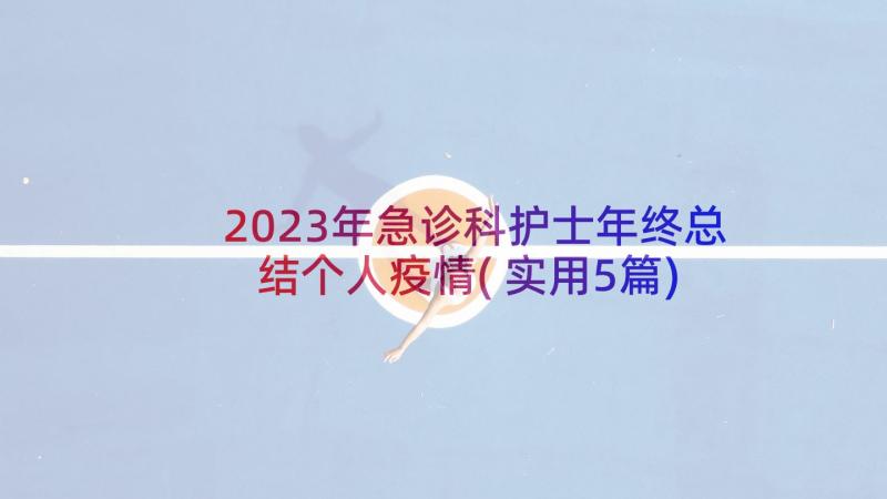 2023年急诊科护士年终总结个人疫情(实用5篇)