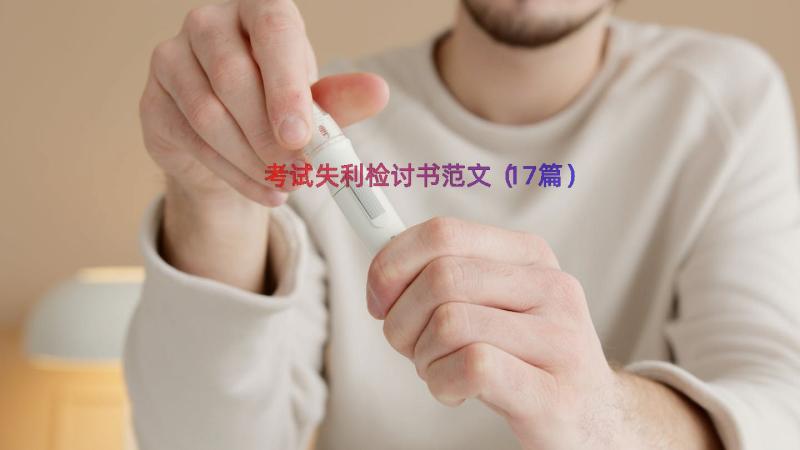 考试失利检讨书范文（17篇）