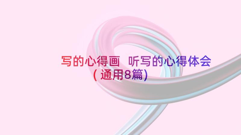 写的心得画 听写的心得体会(通用8篇)