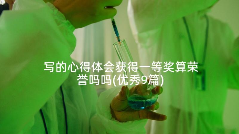 写的心得体会获得一等奖算荣誉吗吗(优秀9篇)