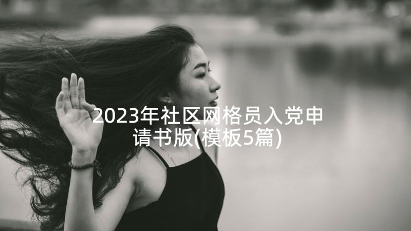 2023年社区网格员入党申请书版(模板5篇)