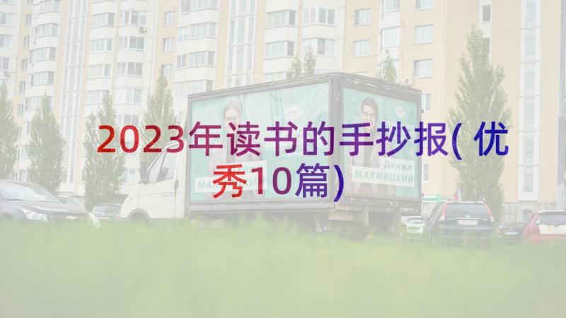 2023年读书的手抄报(优秀10篇)