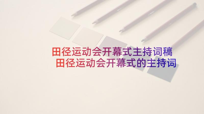 田径运动会开幕式主持词稿 田径运动会开幕式的主持词(优质10篇)