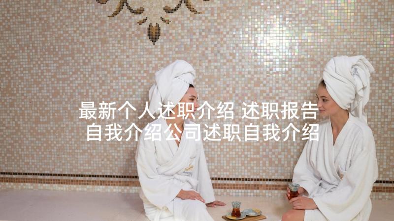 最新个人述职介绍 述职报告自我介绍公司述职自我介绍(汇总5篇)