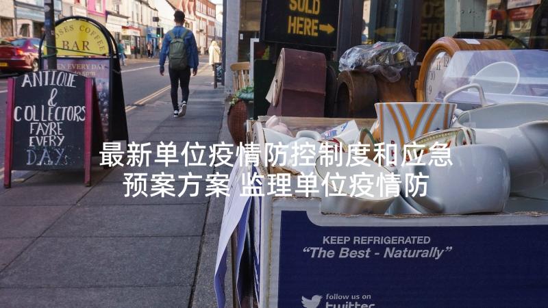 最新单位疫情防控制度和应急预案方案 监理单位疫情防控应急预案(大全5篇)