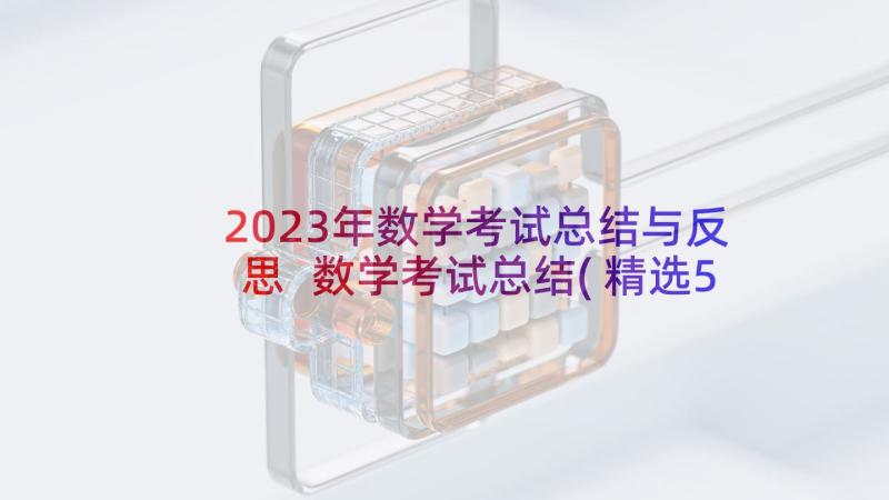 2023年数学考试总结与反思 数学考试总结(精选5篇)