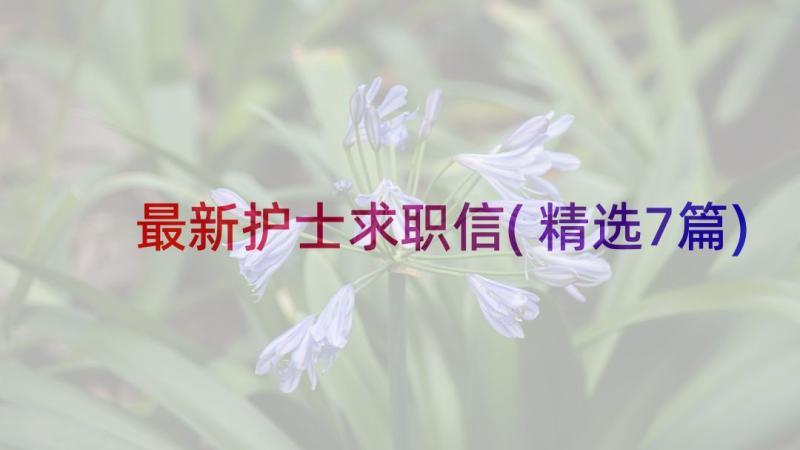 最新护士求职信(精选7篇)