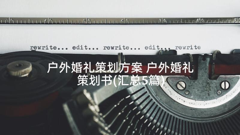 户外婚礼策划方案 户外婚礼策划书(汇总5篇)