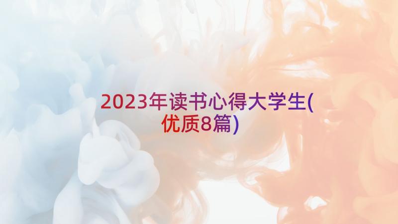 2023年读书心得大学生(优质8篇)