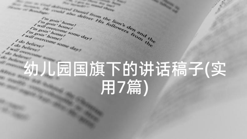 幼儿园国旗下的讲话稿子(实用7篇)